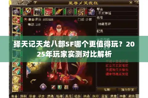 择天记天龙八部SF哪个更值得玩？2025年玩家实测对比解析