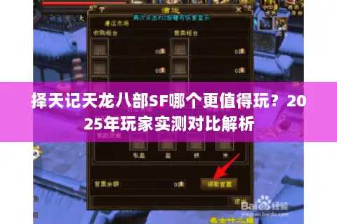 择天记天龙八部SF哪个更值得玩？2025年玩家实测对比解析