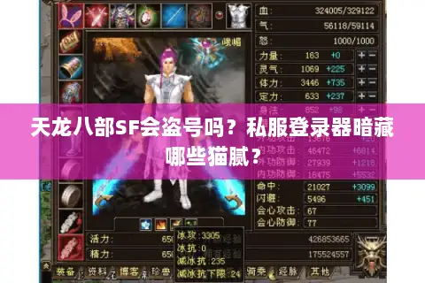 天龙八部SF会盗号吗?私服登录器暗藏哪些猫腻? 天龙八部SF会盗号吗?私服登录器暗藏哪些猫腻?