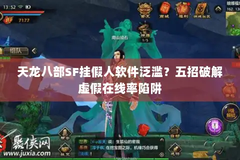 天龙八部SF挂假人软件泛滥？五招破解虚假在线率陷阱
