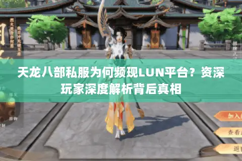 天龙八部私服为何频现LUN平台？资深玩家深度解析背后真相