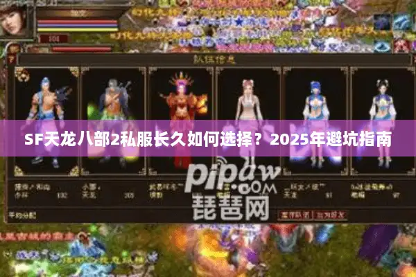 SF天龙八部2私服长久如何选择？2025年避坑指南