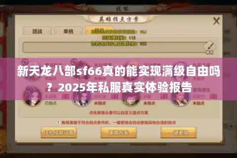 新天龙八部sf66真的能实现满级自由吗?2025年私服真实体验报告 新天龙八部sf66真的能实现满级自由吗?2025年私服真实体验报告