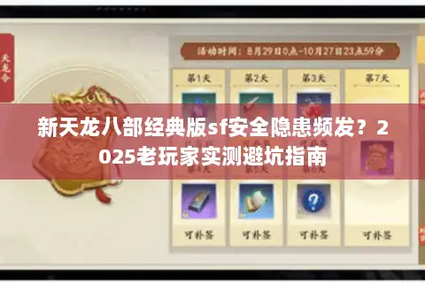 新天龙八部经典版sf安全隐患频发？2025老玩家实测避坑指南