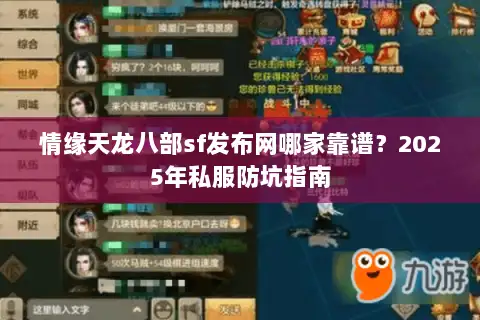 情缘天龙八部sf发布网哪家靠谱?2025年私服防坑指南 情缘天龙八部sf发布网哪家靠谱?2025年私服防坑指南