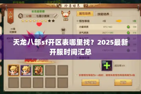 天龙八部sf开区表哪里找？2025最新开服时间汇总
