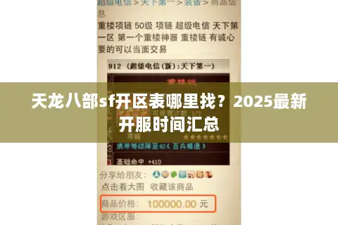 天龙八部sf开区表哪里找？2025最新开服时间汇总