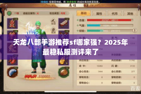 天龙八部手游推荐sf哪家强？2025年最稳私服测评来了