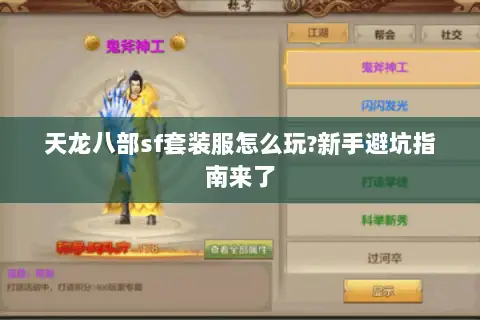 天龙八部sf套装服怎么玩?新手避坑指南来了