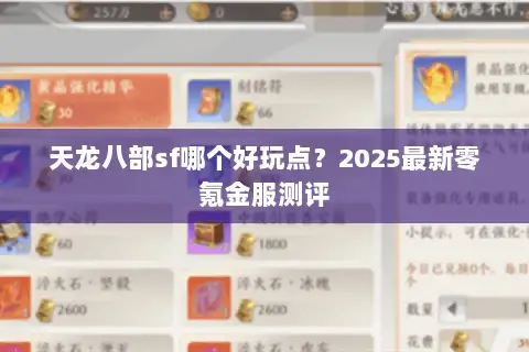天龙八部sf哪个好玩点？2025最新零氪金服测评