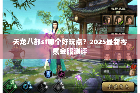 天龙八部sf哪个好玩点？2025最新零氪金服测评