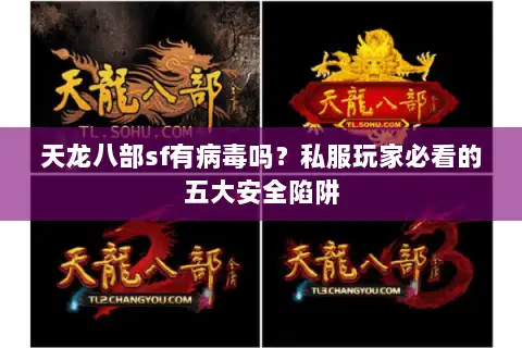 天龙八部sf有病毒吗？私服玩家必看的五大安全陷阱
