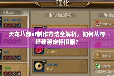 天龙八部sf制作方法全解析，如何从零搭建稳定怀旧服？