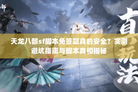 天龙八部sf脚本免答题真的安全？实测避坑指南与脚本真相揭秘