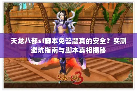 天龙八部sf脚本免答题真的安全？实测避坑指南与脚本真相揭秘