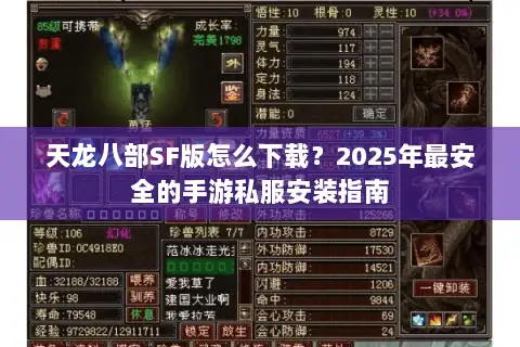 天龙八部SF版怎么下载？2025年最安全的手游私服安装指南