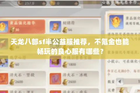 天龙八部sf半公益服推荐,不氪金也能畅玩的良心服有哪些? 天龙八部sf半公益服推荐,不氪金也能畅玩的良心服有哪些?