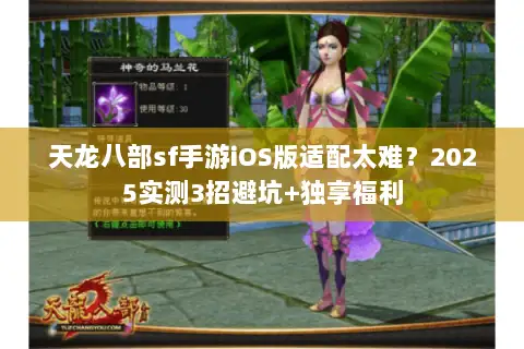 天龙八部sf手游iOS版适配太难？2025实测3招避坑+独享福利
