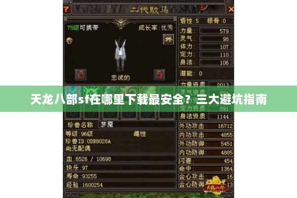 天龙八部sf在哪里下载最安全?三大避坑指南 天龙八部sf在哪里下载最安全?三大避坑指南