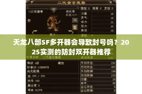 天龙八部SF多开器会导致封号吗?2025实测的防封双开器推荐 天龙八部SF多开器会导致封号吗?2025实测的防封双开器推荐
