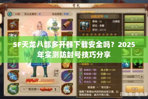 SF天龙八部多开器下载安全吗?2025年实测防封号技巧分享 SF天龙八部多开器下载安全吗?2025年实测防封号技巧分享