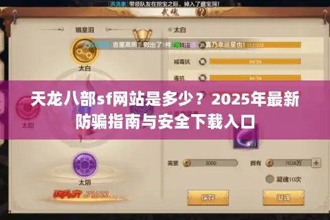 天龙八部sf网站是多少？2025年最新防骗指南与安全下载入口