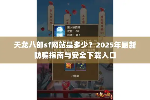 天龙八部sf网站是多少？2025年最新防骗指南与安全下载入口