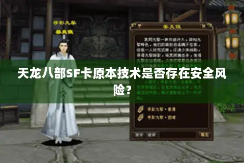 天龙八部SF卡原本技术是否存在安全风险? 天龙八部SF卡原本技术是否存在安全风险?