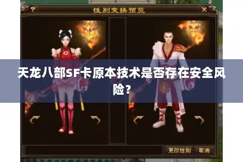 天龙八部SF卡原本技术是否存在安全风险? 天龙八部SF卡原本技术是否存在安全风险?