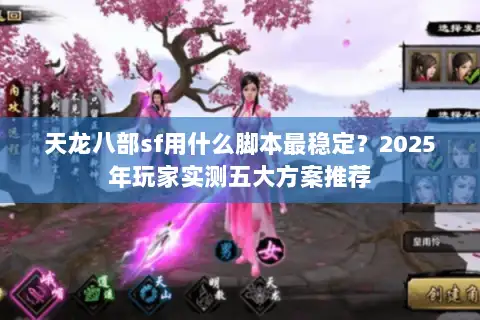 天龙八部sf用什么脚本最稳定?2025年玩家实测五大方案推荐 天龙八部sf用什么脚本最稳定?2025年玩家实测五大方案推荐