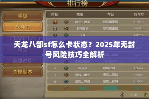天龙八部sf怎么卡状态?2025年无封号风险技巧全解析 天龙八部sf怎么卡状态?2025年无封号风险技巧全解析