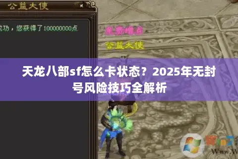 天龙八部sf怎么卡状态?2025年无封号风险技巧全解析 天龙八部sf怎么卡状态?2025年无封号风险技巧全解析
