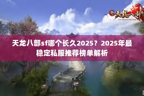 天龙八部sf哪个长久2025？2025年最稳定私服推荐榜单解析