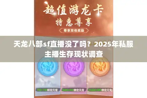 天龙八部sf直播没了吗？2025年私服主播生存现状调查