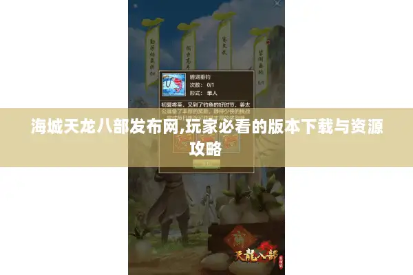 海城天龙八部发布网,玩家必看的版本下载与资源攻略 海城天龙八部发布网,玩家必看的版本下载与资源攻略