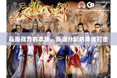 私服战力的本质，资源分配的降维打击
