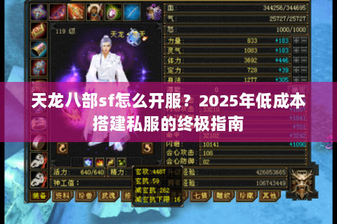天龙八部sf怎么开服?2025年低成本搭建私服的终极指南 天龙八部sf怎么开服?2025年低成本搭建私服的终极指南