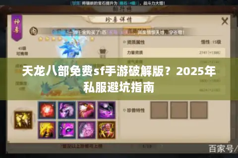 天龙八部免费sf手游破解版？2025年私服避坑指南