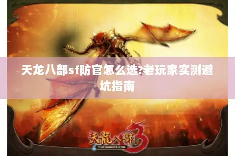 天龙八部sf防官怎么选?老玩家实测避坑指南