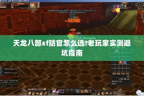 天龙八部sf防官怎么选?老玩家实测避坑指南