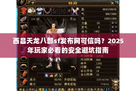 西昌天龙八部sf发布网可信吗？2025年玩家必看的安全避坑指南