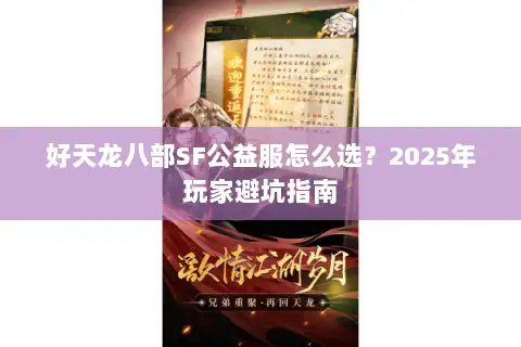 好天龙八部SF公益服怎么选?2025年玩家避坑指南 好天龙八部SF公益服怎么选?2025年玩家避坑指南