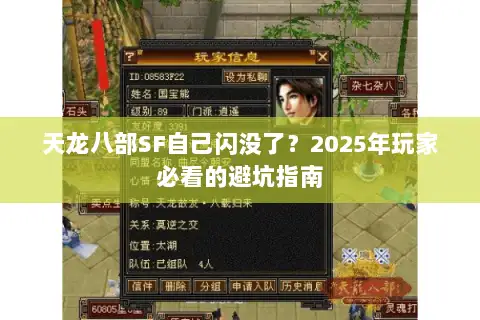 天龙八部SF自己闪没了?2025年玩家必看的避坑指南 天龙八部SF自己闪没了?2025年玩家必看的避坑指南
