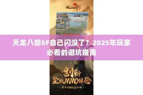 天龙八部SF自己闪没了?2025年玩家必看的避坑指南 天龙八部SF自己闪没了?2025年玩家必看的避坑指南