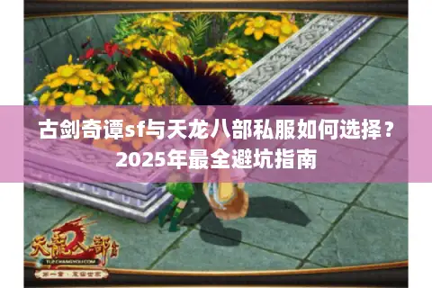古剑奇谭sf与天龙八部私服如何选择？2025年最全避坑指南