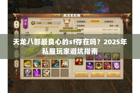 天龙八部最良心的sf存在吗？2025年私服玩家避坑指南