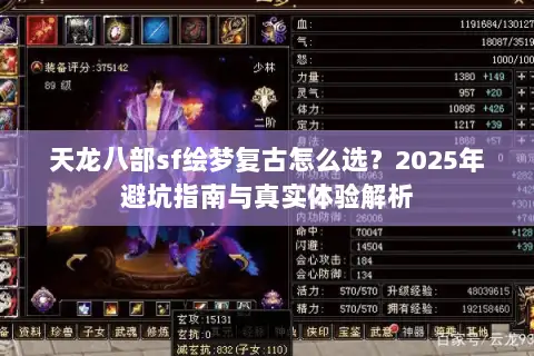 天龙八部sf绘梦复古怎么选?2025年避坑指南与真实体验解析 天龙八部sf绘梦复古怎么选?2025年避坑指南与真实体验解析