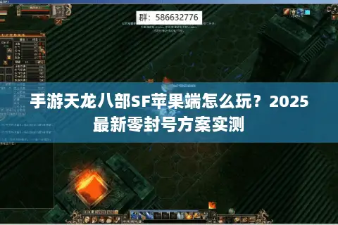 手游天龙八部SF苹果端怎么玩？2025最新零封号方案实测