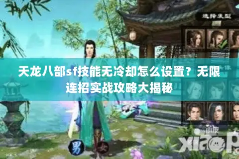 天龙八部sf技能无冷却怎么设置？无限连招实战攻略大揭秘