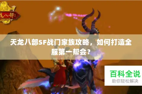 天龙八部SF战门家族攻略,如何打造全服第一帮会? 天龙八部SF战门家族攻略,如何打造全服第一帮会?